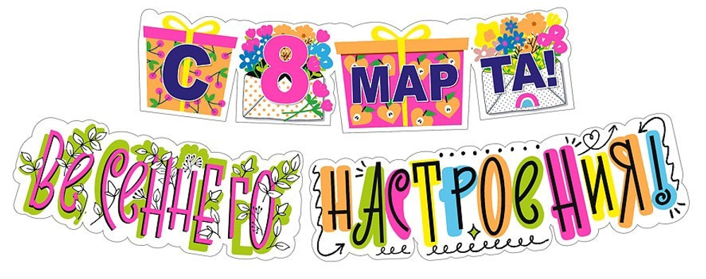 Гирлянда "С 8 Марта! Весеннего настроения!" 190 см