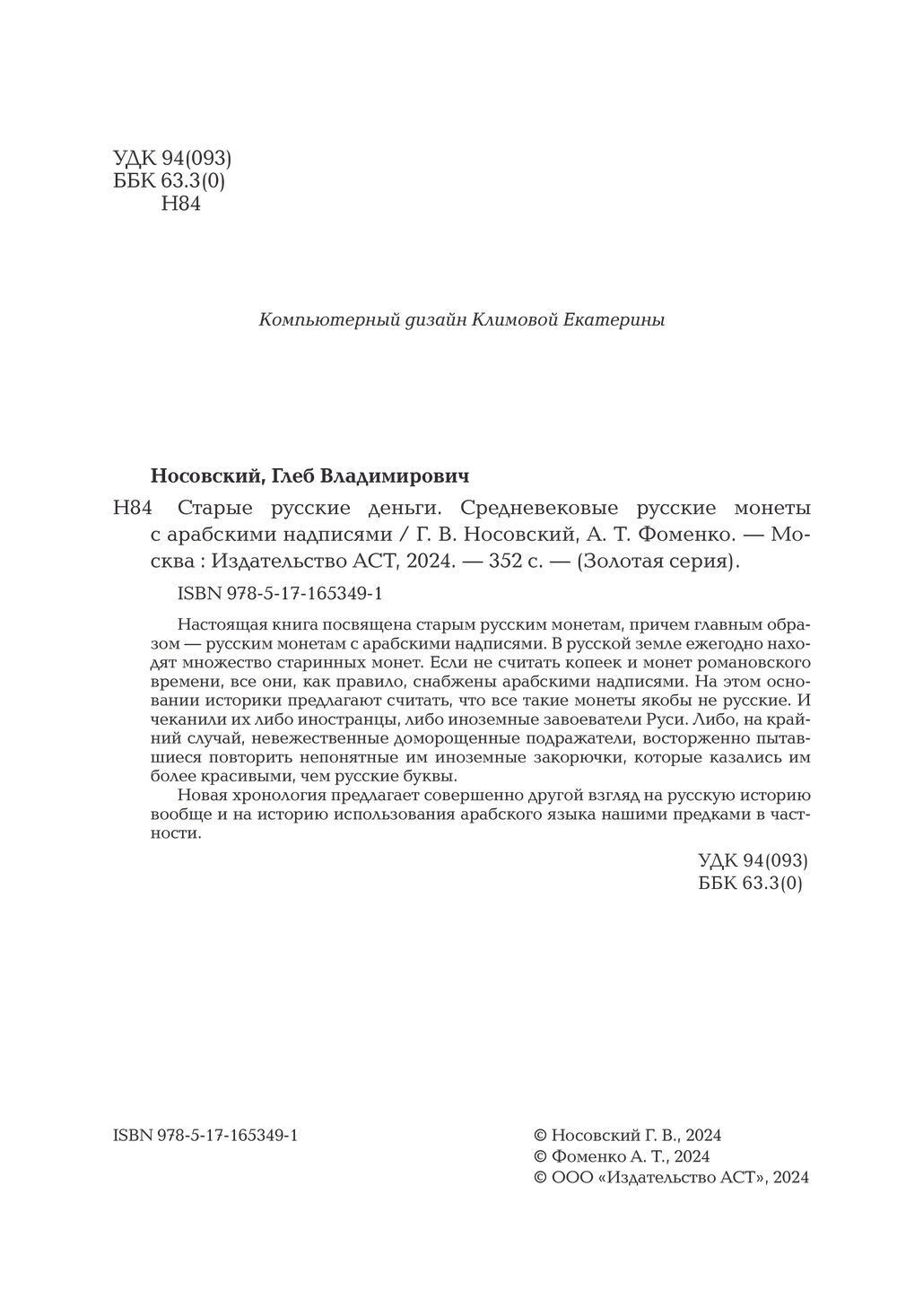 Носовский Г.В, Фоменко А.Т. &lt;&lt;Старые русские деньги. Средневековые русские монеты с арабскими надписями&gt;&gt;