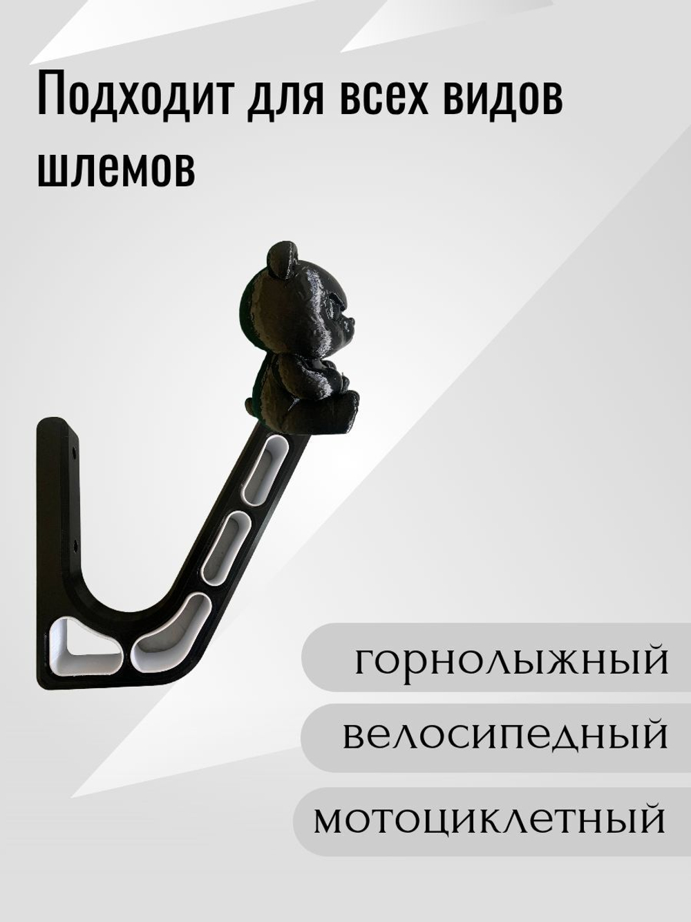 Держатель/вешалка для шлема - ЗЛАЯ ПАНДА