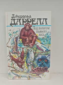 Под пологом пьяного леса