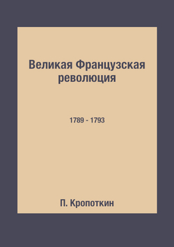 Великая Французская революция. 1789 - 1793 | П. Кропоткин
