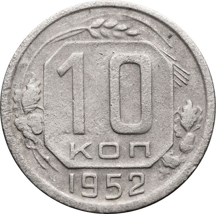 10 копеек 1952
