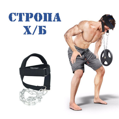 Тренажер для шеи D3, х/б стропа