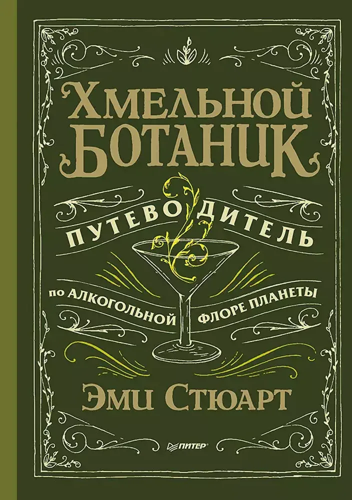 Хмельной ботаник. Путеводитель по алкогольной флоре планеты