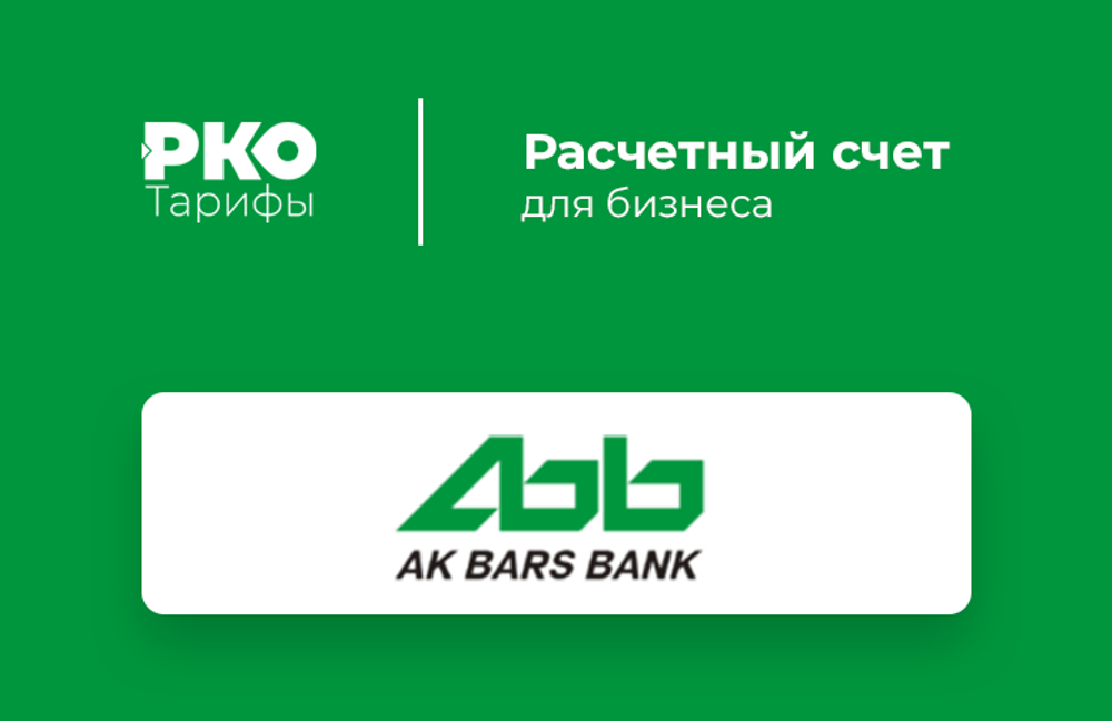 Открыть счет в АкБарсе
