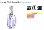 Anna Sui - Lucky Wish (женский)