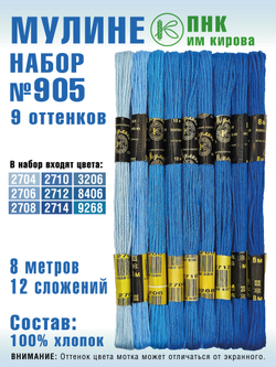 Наборы ниток мулине для вышивания ПНК Киров 9 шт.