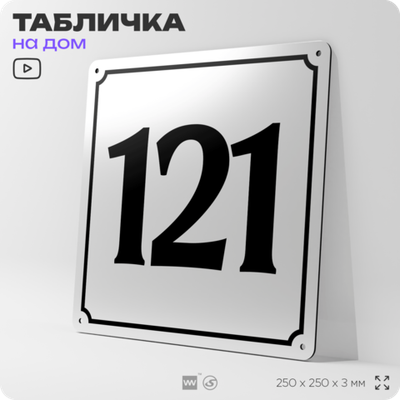 Адресная табличка с номером дома 121, на фасад и забор, белая, Айдентика Технолоджи