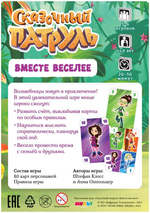 Настольная игра: "Сказочный патруль. Вместе веселее"