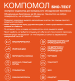 КОМПОМОЛ БИО ТЕСТ