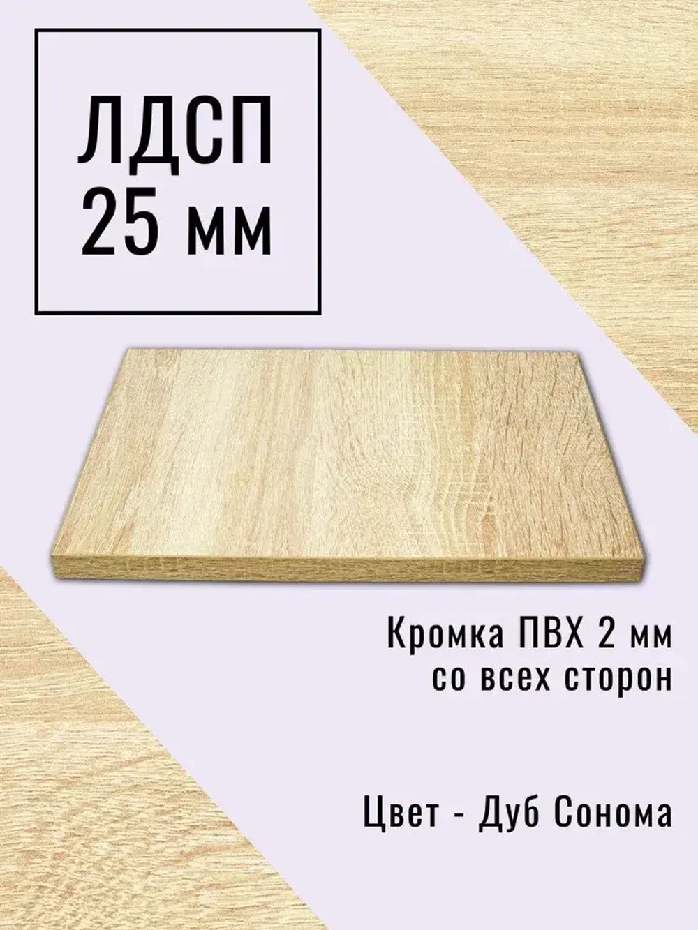 Мебельный щит 90*140 см Дуб Сонома ЛДСП EGGER 25 мм с кромкой 2 мм