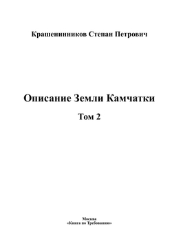 Описание Земли Камчатки. Том 2 | Крашенинников Степан Петрович