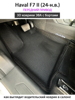 Автомобильные коврики ЭВА с бортами для Haval F7 II (24-н.в.) передний привод