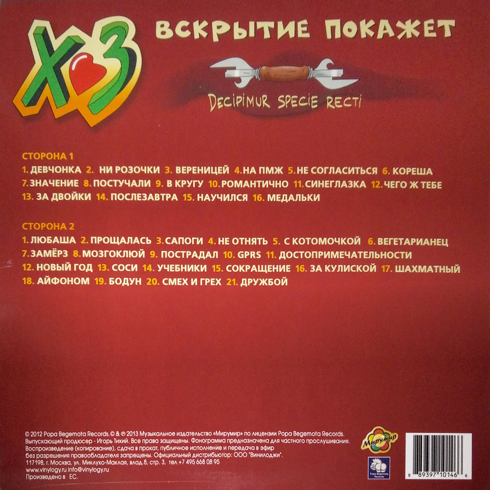 Х.З. / Вскрытие Покажет (Coloured Vinyl)(LP)