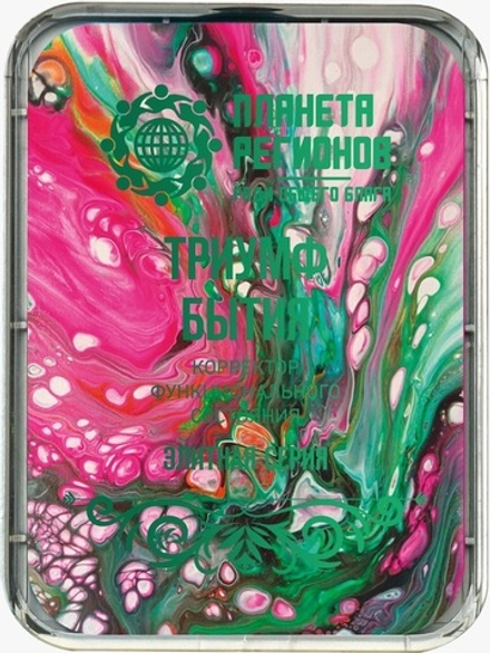 КФС «Триумф Бытия» 5 элементов / «Triomphe de l'être» / «Triumph of Being» / 
«Triumph des Seins» / 5 elements