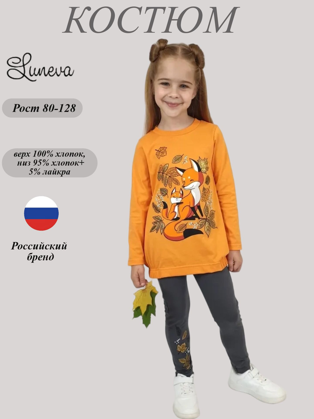 02-144-2 Комплект для девочки (джемпер+ лосины)