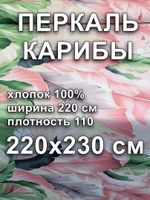 2,8м. Ткань для шитья постельного белья, "Карибы осн.", шир. 220см, хлопок 100%, плотн. 110 г/м, отрез 220х230 см