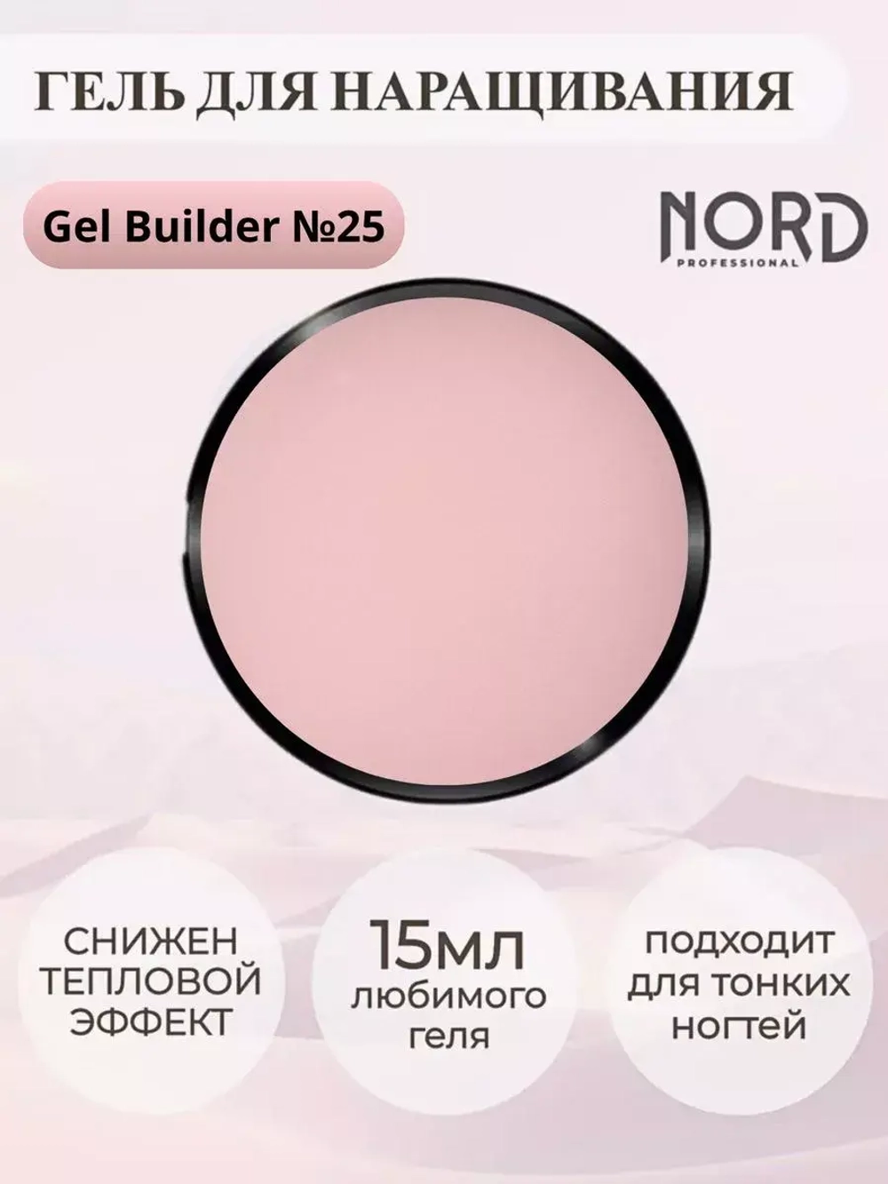 Гель для наращивания ногтей 25 NORD 15мл