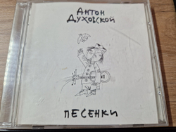 CD: Антон Духовской — «Песенки» (2003)