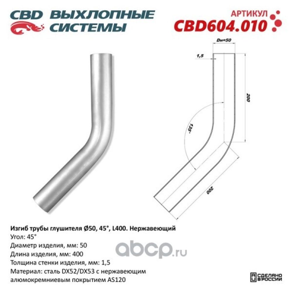 Изгиб трубы глушителя (труба d50, угол 45, длина 250) нерж. (CBD)