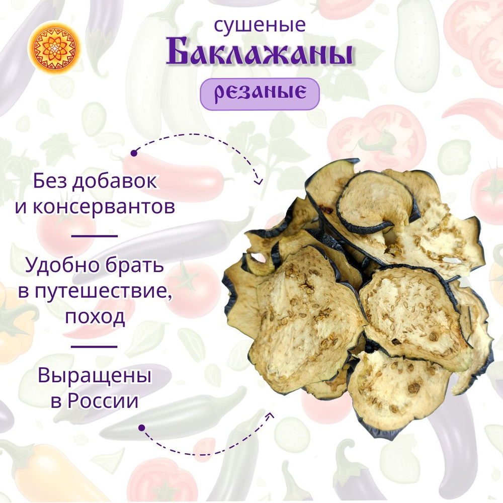 Баклажан сушеный.