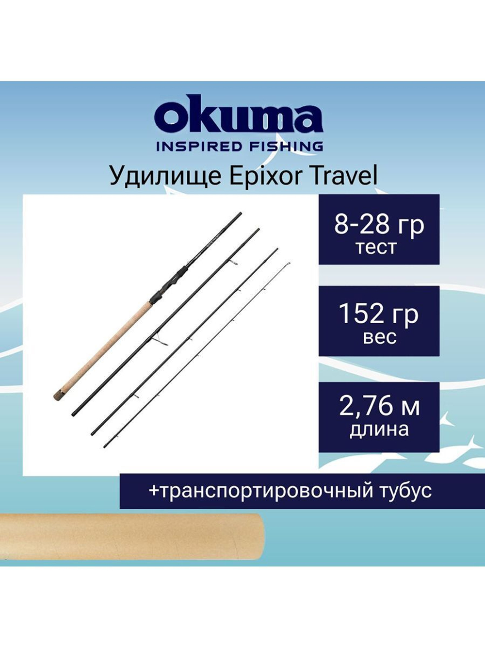 Спиннинг Epixor Travel 9'2'' 276cm 8-28g 4sec