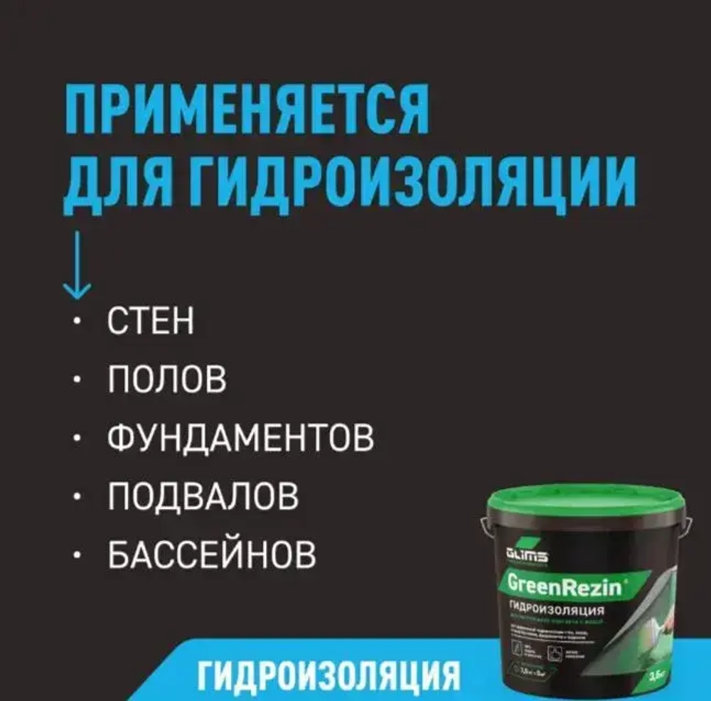Гидроизоляция эластичная Glims GreenRezin мастика глимс для ванной комнаты, кухни, балкона, стен и пола 7 кг