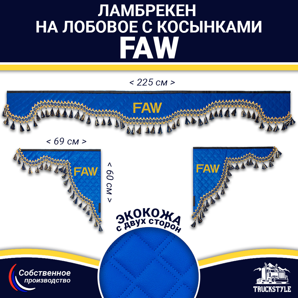 Ламбрекен с косынками двусторонние FAW (экокожа, синий, синие кисточки)