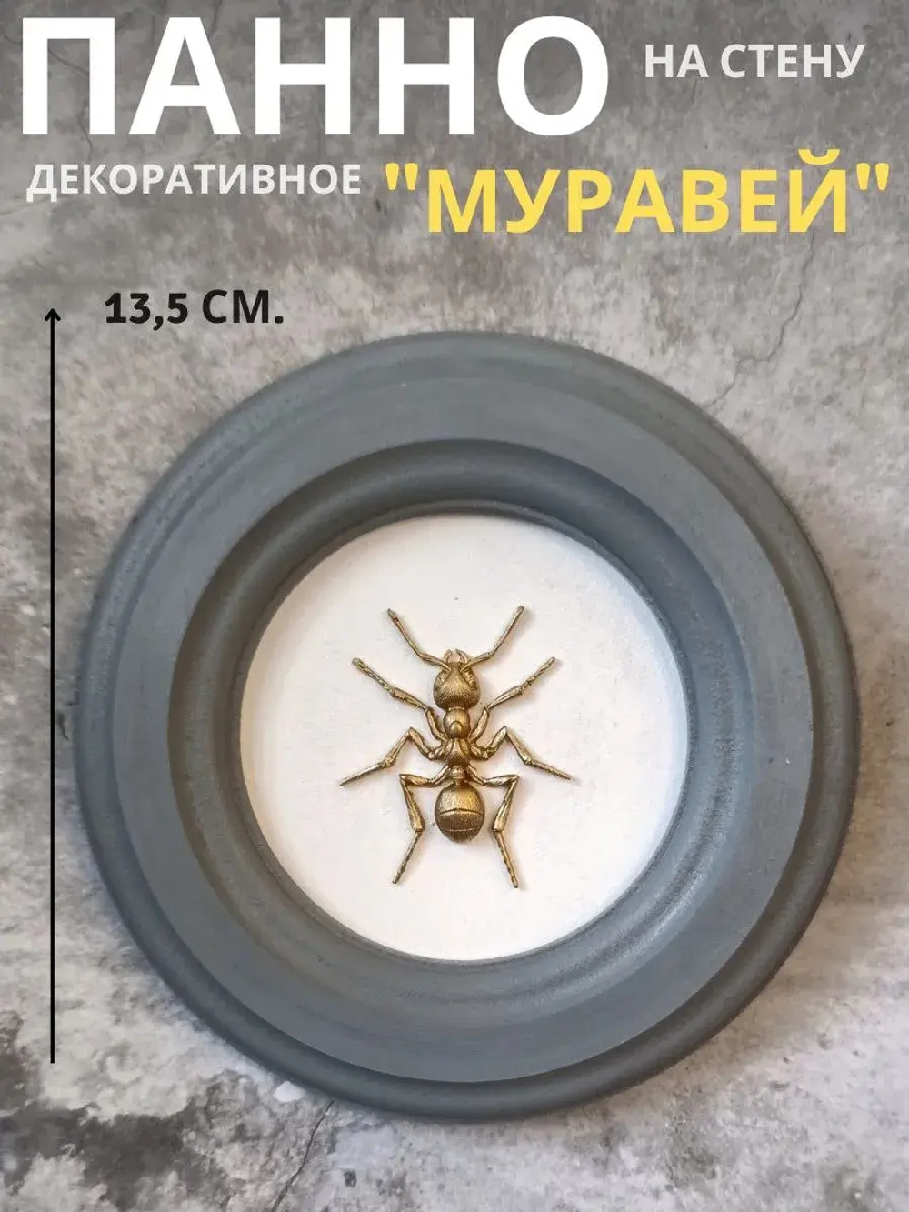 Панно 14 см. насекомые на стену для интерьера Муравей