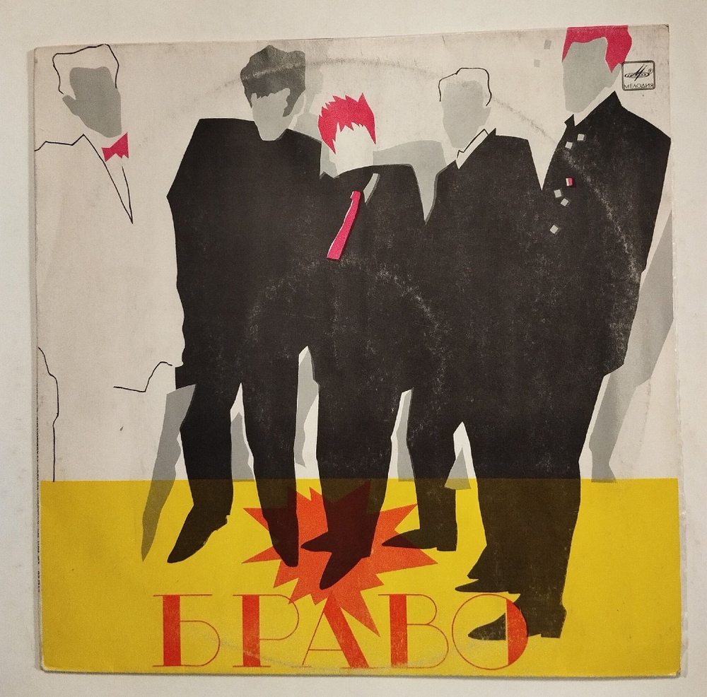 Винтажная виниловая пластинка LP Браво (СССР 1988)