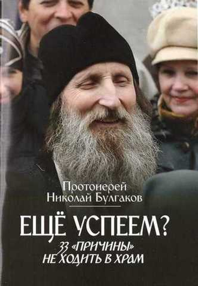 Еще успеем? 33 "причины" не ходить в храм