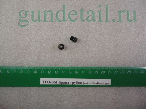Бранд трубка ТОЗ-БМ