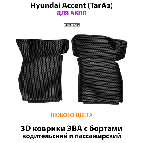 Передние автомобильные коврики ЭВА с бортами для Hyundai Accent (ТагАз) 99-12г. АКПП