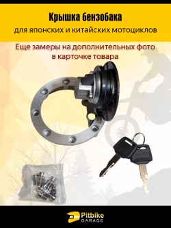 +t Крышка бака с замком металлическая на мотоцикл