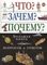 Что? Зачем? Почему? Большая книга Вопросов и ответов