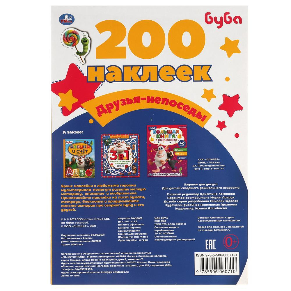Альбом наклеек 200 наклеек, АССОРТИ, 200х290 мм., УМКА