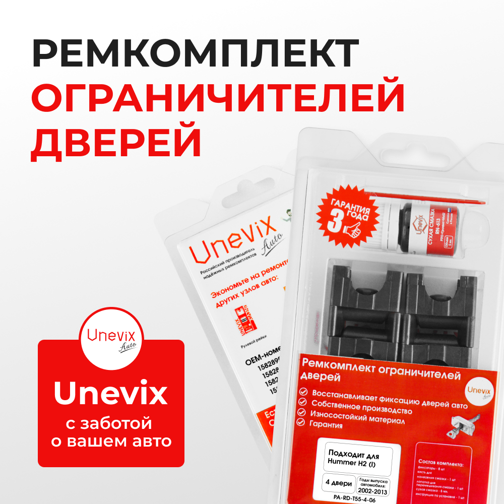 Ремкомплект ограничителей дверей Hummer H2 (I) E85 (4 двери, тип 55) 2002-2013