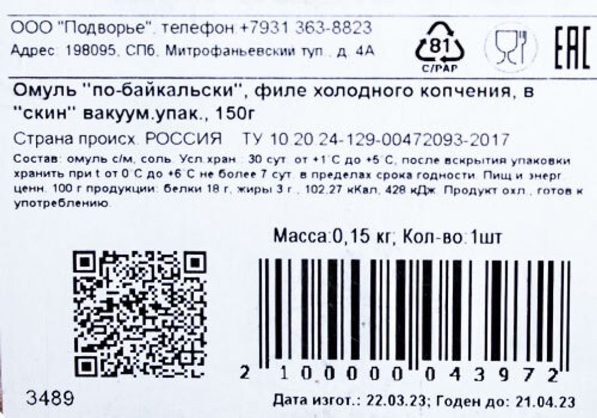 Омуль филе холодного копчения "ПОДВОРЬЕ", 150г