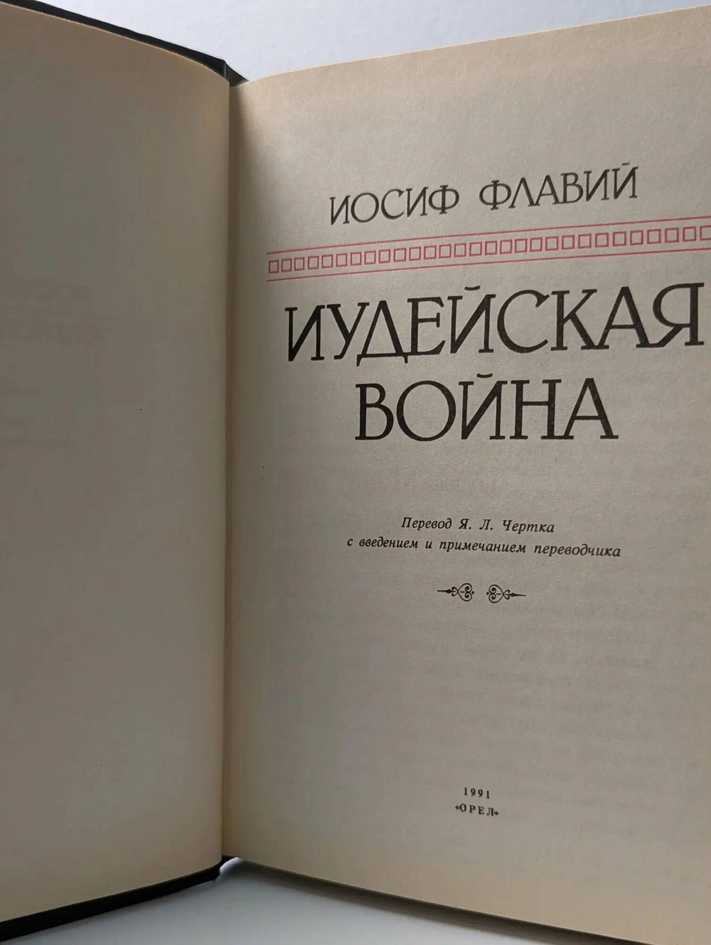 Иудейская война (репринтное издание 1900 г.)