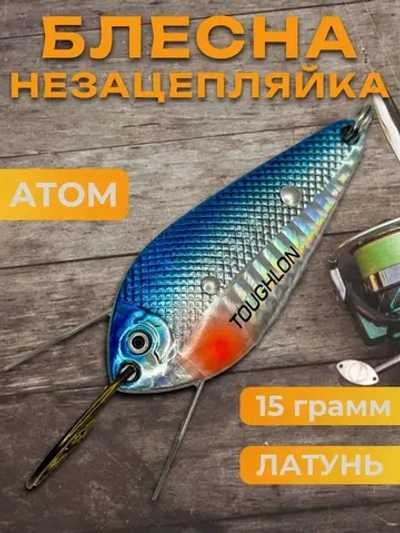 Блесна незацепляйка колебалка атом на жереха, окуня и щуку