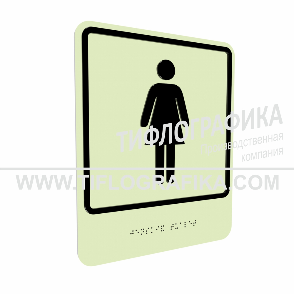 Тактильно-визуальный знак Г.6 с шрифтом Брайля "Обозначение женского общественного туалета". ПВХ 3 мм. Фотолюминисцентная