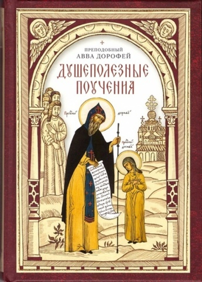 Душеполезные поучения. Преподобный Авва Дорофей