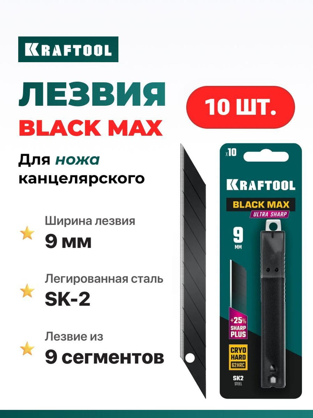 Лезвия для канцелярского ножа 9 мм 10шт KRAFTOOL BLACK MAX