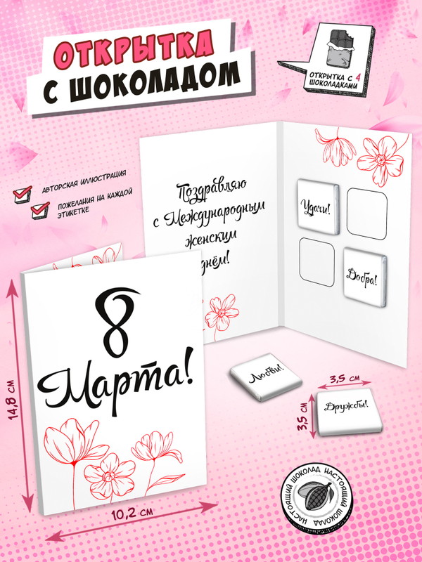 Открытка, 8 МАРТА. ПОЗДРАВЛЯЮ, молочный шоколад, 20 г, TM Chokocat