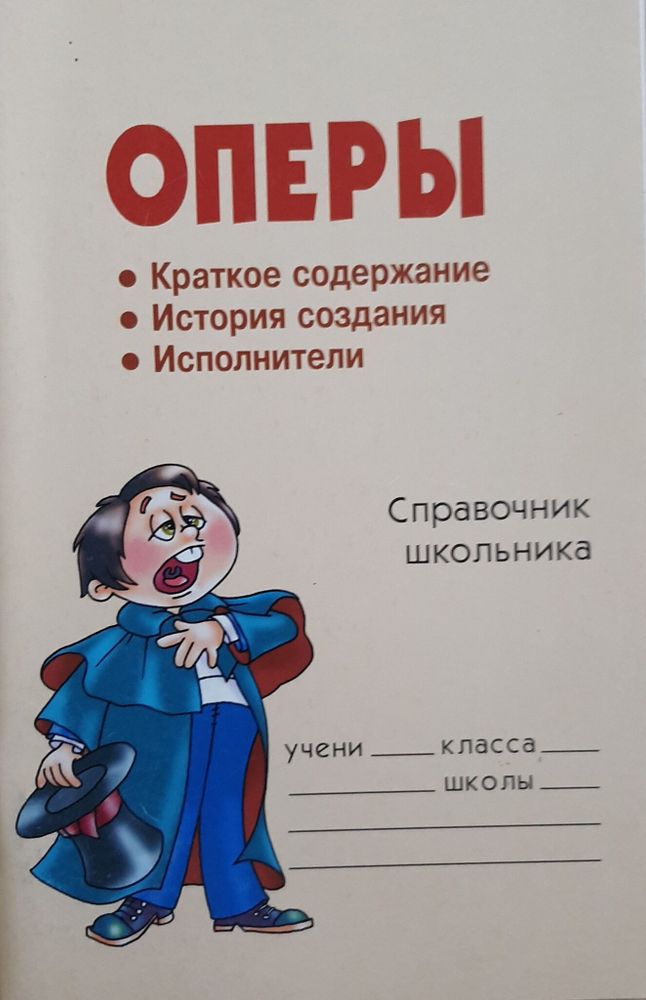 Оперы. Справочник школьника