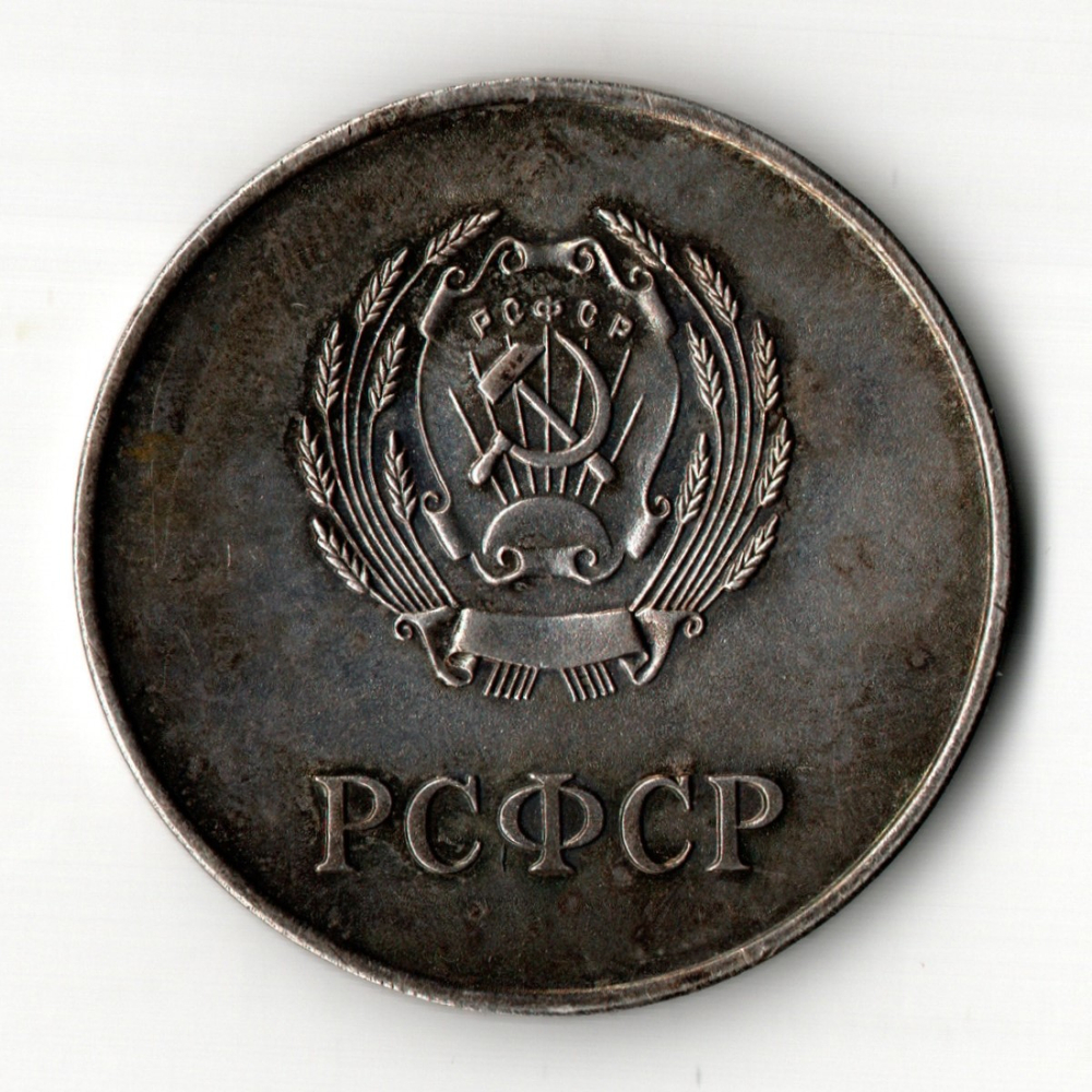 Школьная медаль РСФСР 1960 год (герб без звезды, разн. 1 - звездочка указывает на начало И) 40 мм.