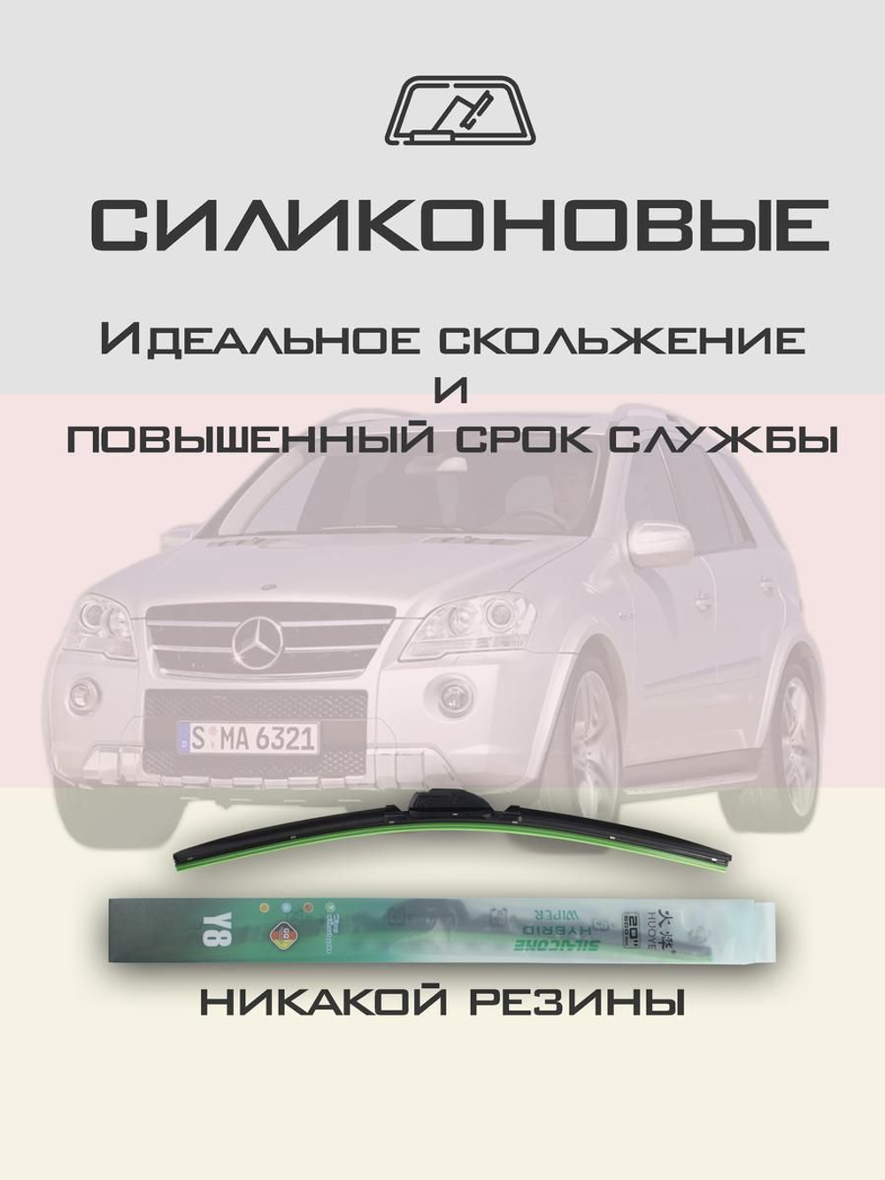 Щетки стеклоочистителя HUOYE Y8 700/525 мм на MercedesBenz MlClass | Pinch tab