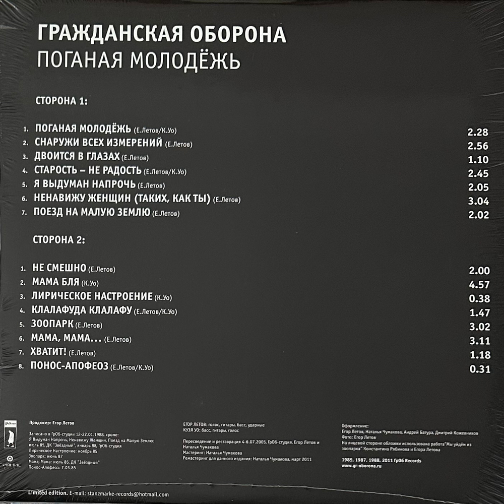 Гражданская Оборона - Поганая Молодёжь (Россия 2011г.)