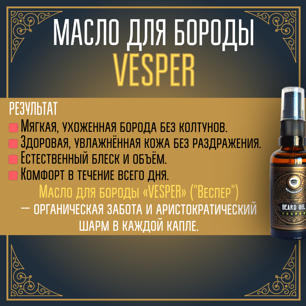 Масло для бороды и усов MOYABORODA "VESPER" (органик, вермут с цедрой). (15мл.)