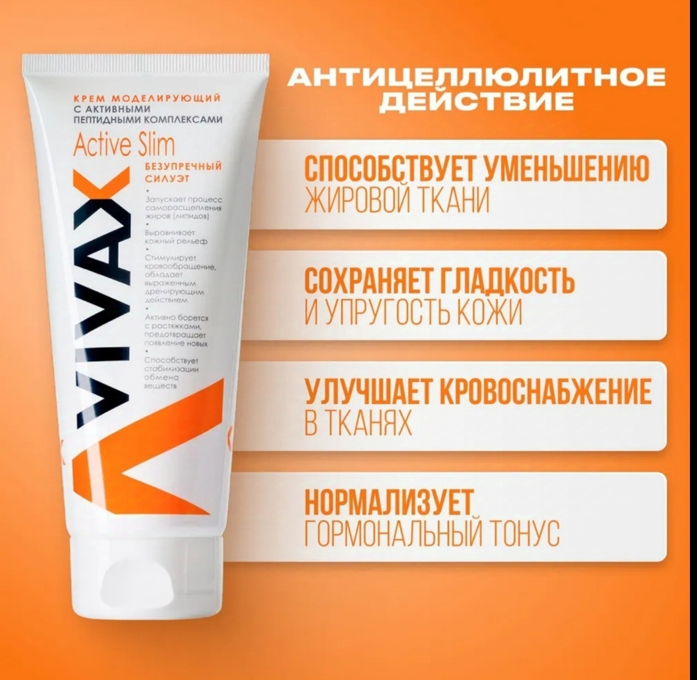 VIVAX ACTIV SLIM Моделирующий антицеллюлитный крем c пептидами 200 мл